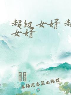 超级女婿 超级女婿