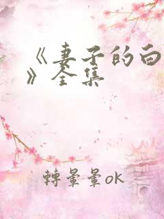《妻子的白月光》全集