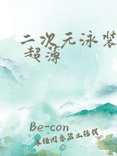 二次元泳装图片 超薄