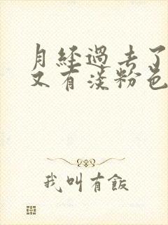 月经过去了几天又有淡粉色的血 月经过去了几天又有淡粉色的血