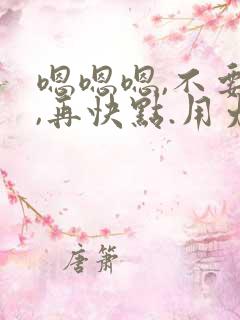 嗯嗯嗯,不要停,再快点.用力