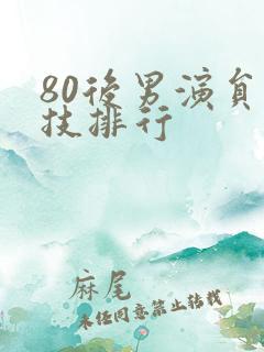 80后男演员演技排行