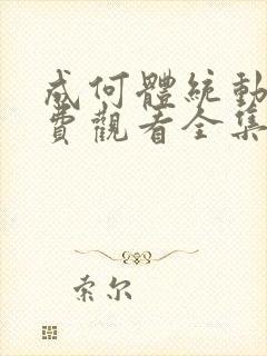成何体统动画免费观看全集