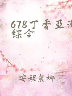 678丁香亚洲综合