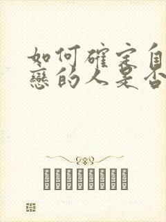 如何确定自己暗恋的人是否喜欢自己