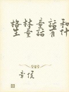 格林童话和安徒生童话有什么区别