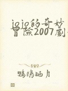 jojo的奇妙冒险2007剧场版