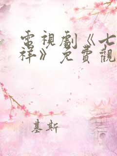 电视剧《七时吉祥》免费观看全集