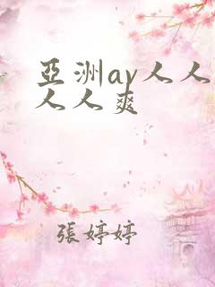亚洲av人人草人人爽