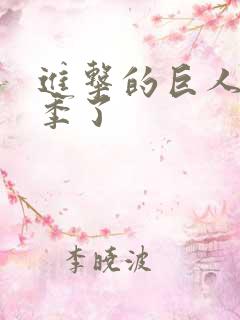 进击的巨人第几季了