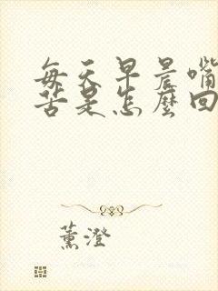 每天早晨嘴里发苦是怎么回事