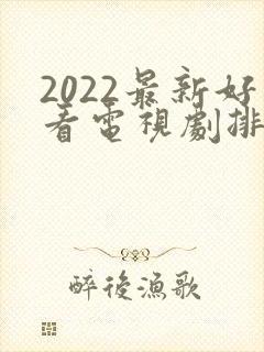 2022最新好看电视剧排行榜前十名