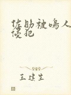 佐助被鸣人狠狠侵犯