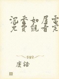 沉香如屑电视剧免费观看完整版西瓜