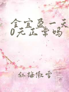 金宜盈一天赚50元正常吗