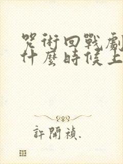 咒术回战剧场版什么时候上映