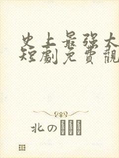 史上最强太子爷短剧免费观看高清