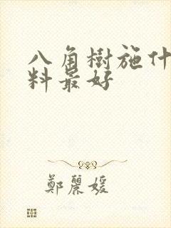 八角树施什么肥料最好