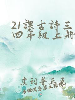21课古诗三首四年级上册笔记