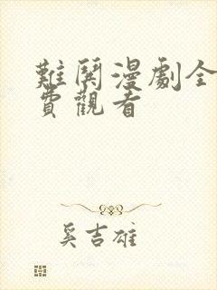 难哄漫剧全集免费观看