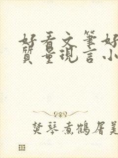 好看文笔好的高质量现言小说