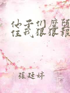 仙子们魔堕后抓住我狠狠报恩小说