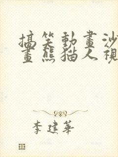 搞笑动画沙雕动画熊猫人视频大全