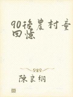 90后农村童年回忆