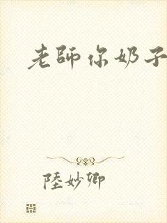 老师你奶子好大