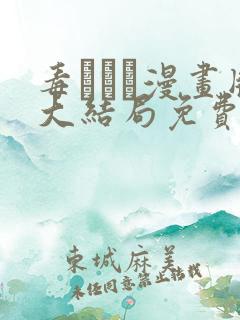 毒でんぱ漫画版大结局免费观看