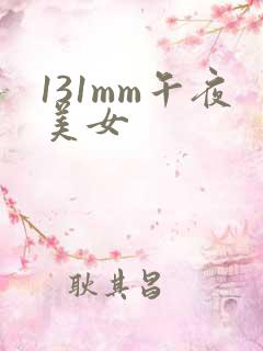 131mm午夜美女