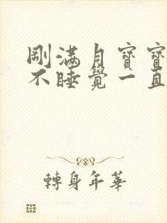 刚满月宝宝晚上不睡觉一直哭闹