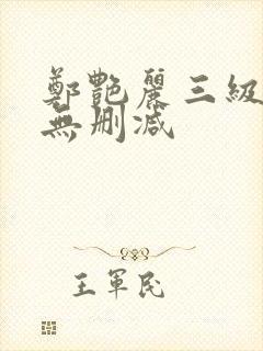 郑艳丽三级高清无删减