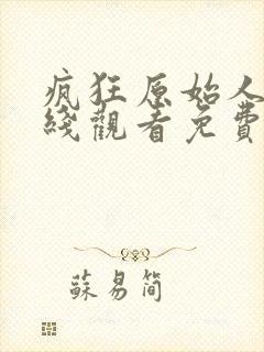 疯狂原始人1在线观看免费
