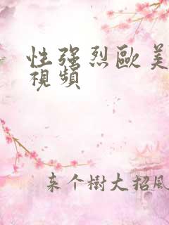 性强烈欧美三级视频
