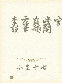 李霖巅峰官场小说笔趣阁