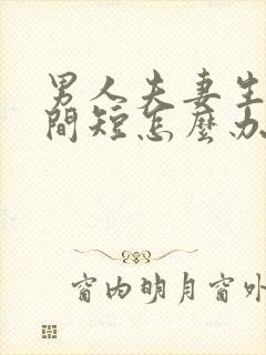 男人夫妻生活时间短怎么办