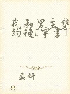 我和男主双向契约后[穿书]