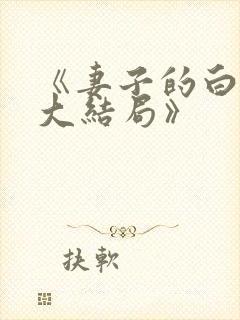 《妻子的白月光大结局》