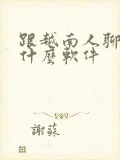跟越南人聊天用什么软件