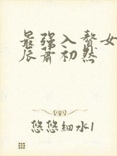 最强入赘女婿叶辰萧初然