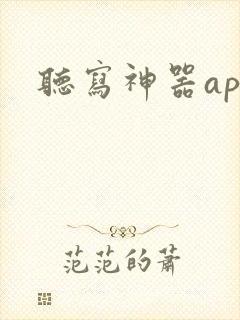 听写神器app