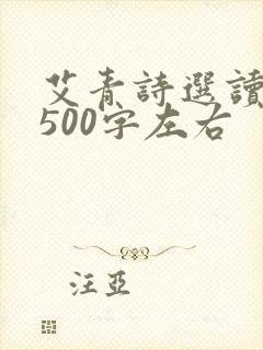 艾青诗选读后感500字左右