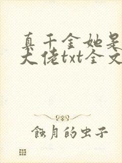 真千金她是全能大佬txt全文下载