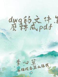 dwg的文件怎么转成pdf