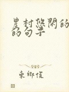 农村悠闲的生活的句子