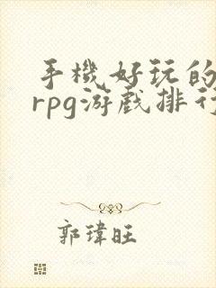 手机好玩的单机rpg游戏排行榜