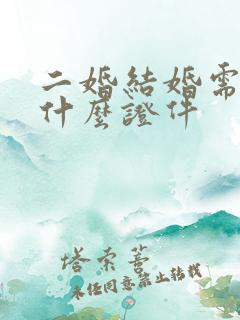 二婚结婚需要带什么证件