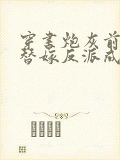 穿书炮灰前妻我替嫁反派成团宠