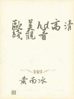 欧美hd高清在线观看